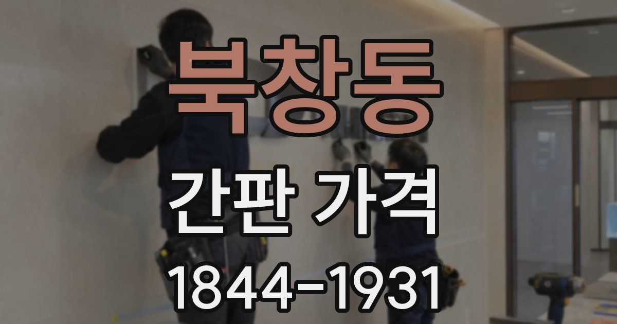 북창동 간판 가격