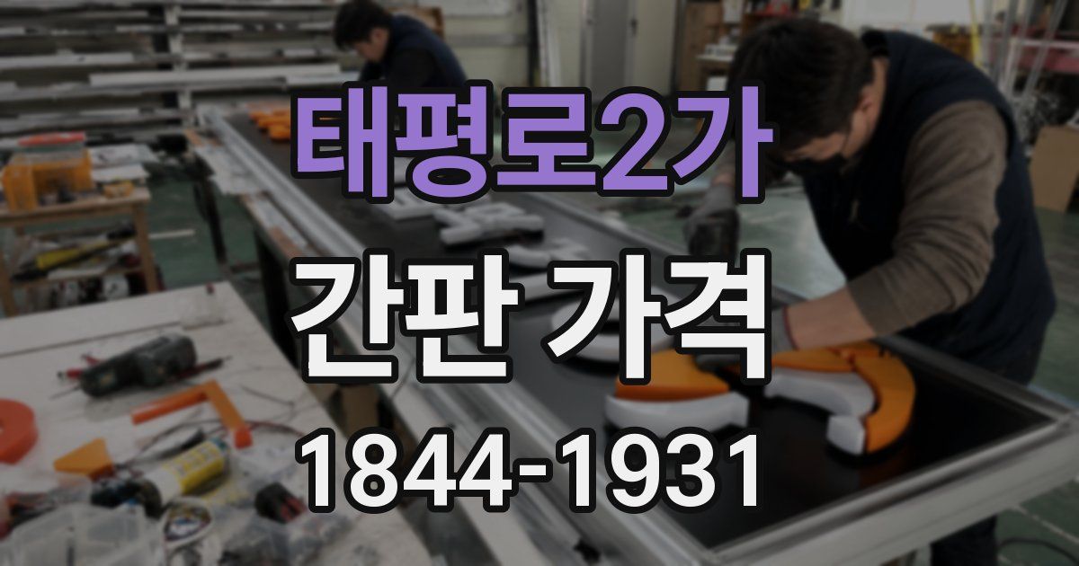 태평로2가 간판 가격
