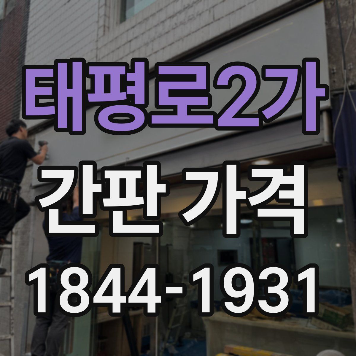 태평로2가 간판 가격