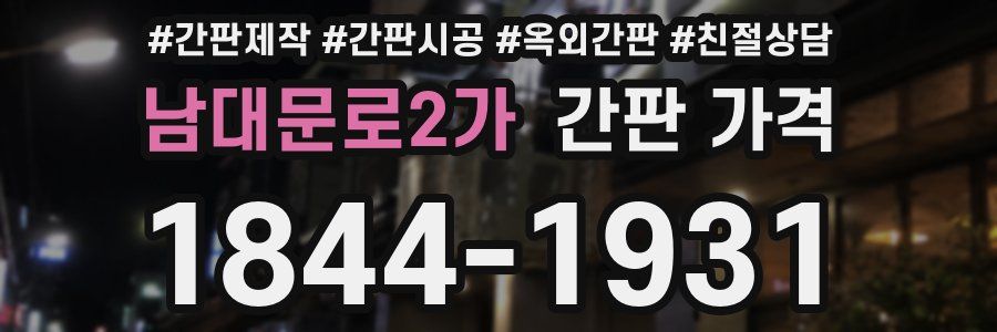 남대문로2가 간판 가격