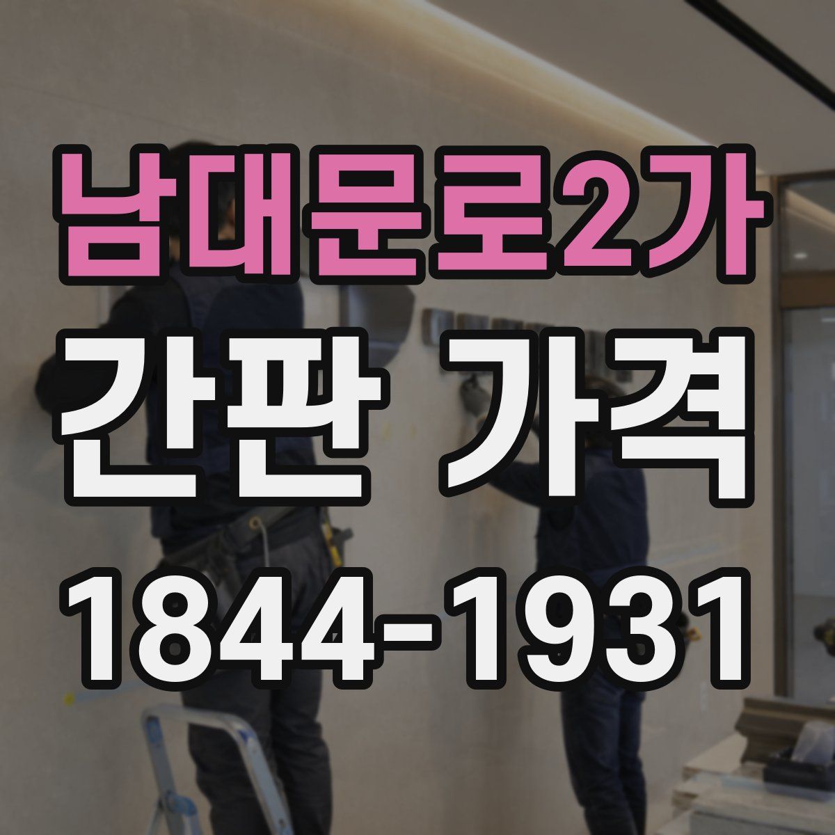 남대문로2가 간판 가격