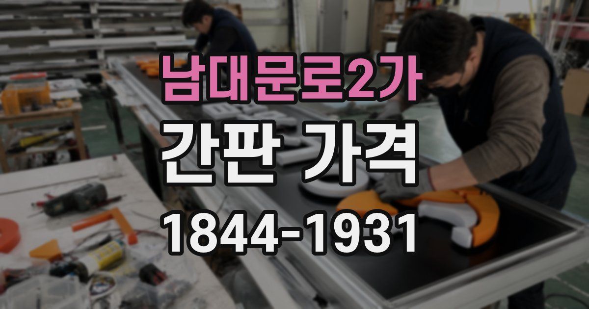 남대문로2가 간판 가격