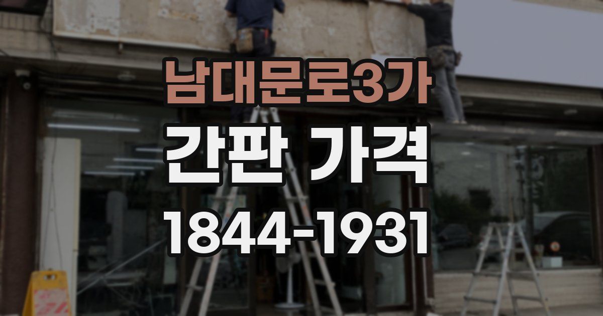 남대문로3가 간판 가격