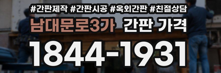 남대문로3가 간판 가격
