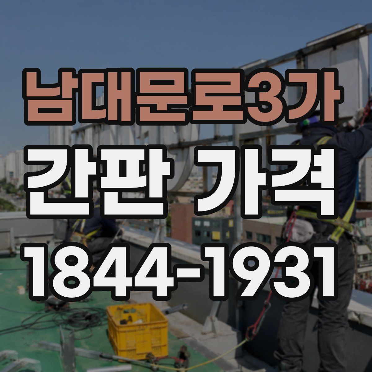 남대문로3가 간판 가격