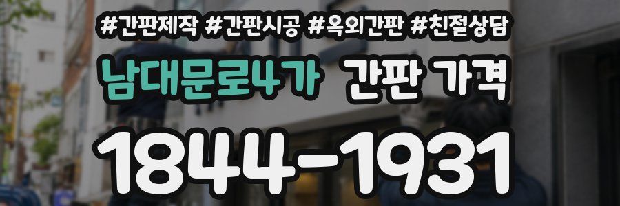 남대문로4가 간판 가격