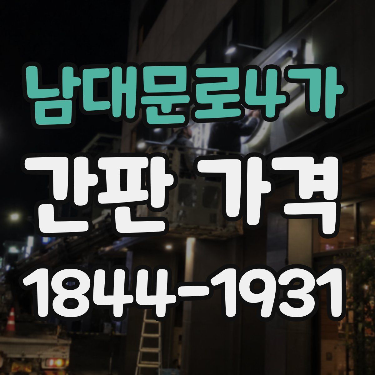 남대문로4가 간판 가격