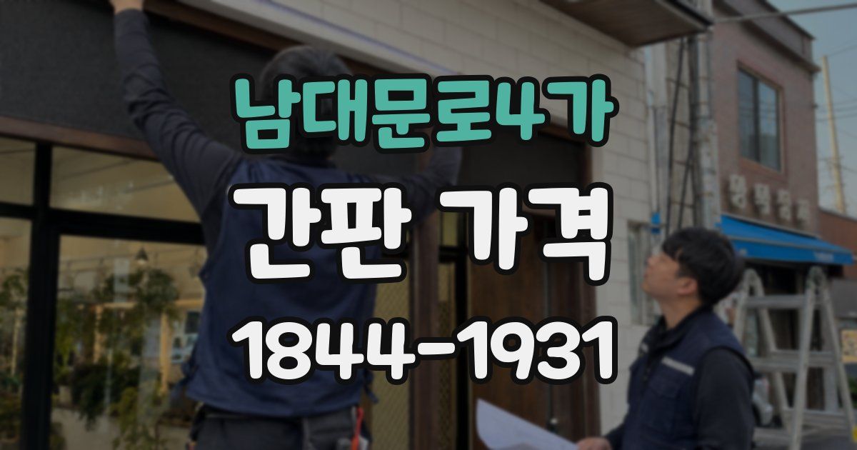 남대문로4가 간판 가격