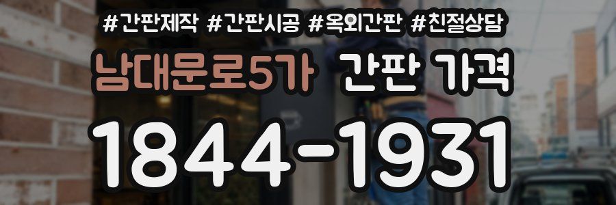 남대문로5가 간판 가격