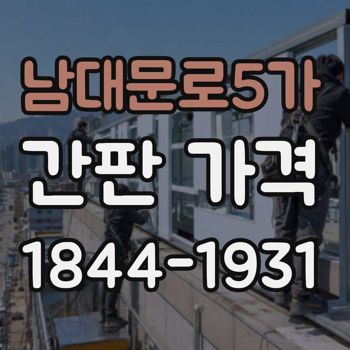 남대문로5가 간판 가격