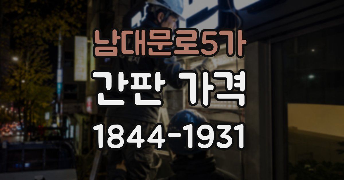 남대문로5가 간판 가격