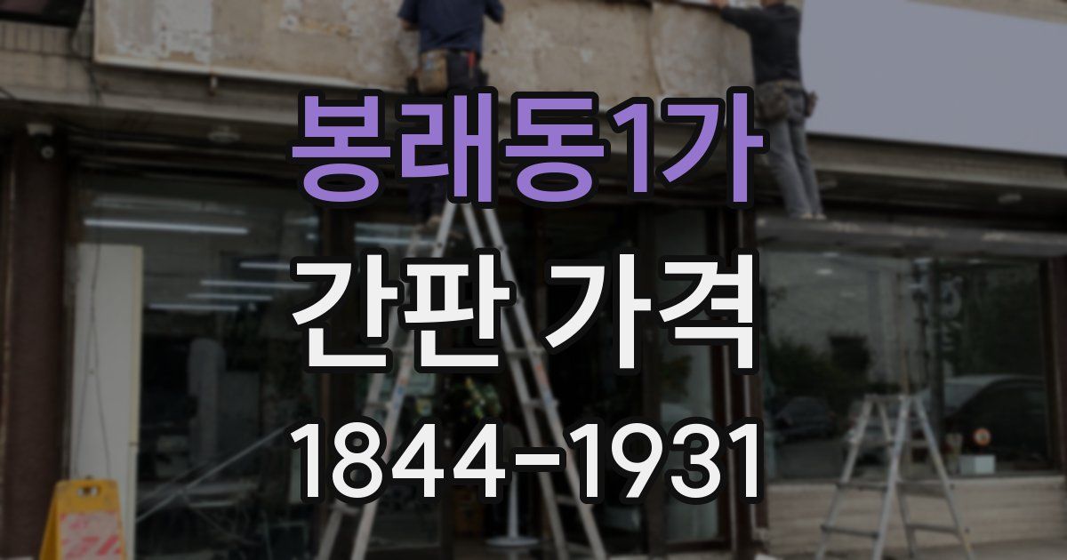 봉래동1가 간판 가격