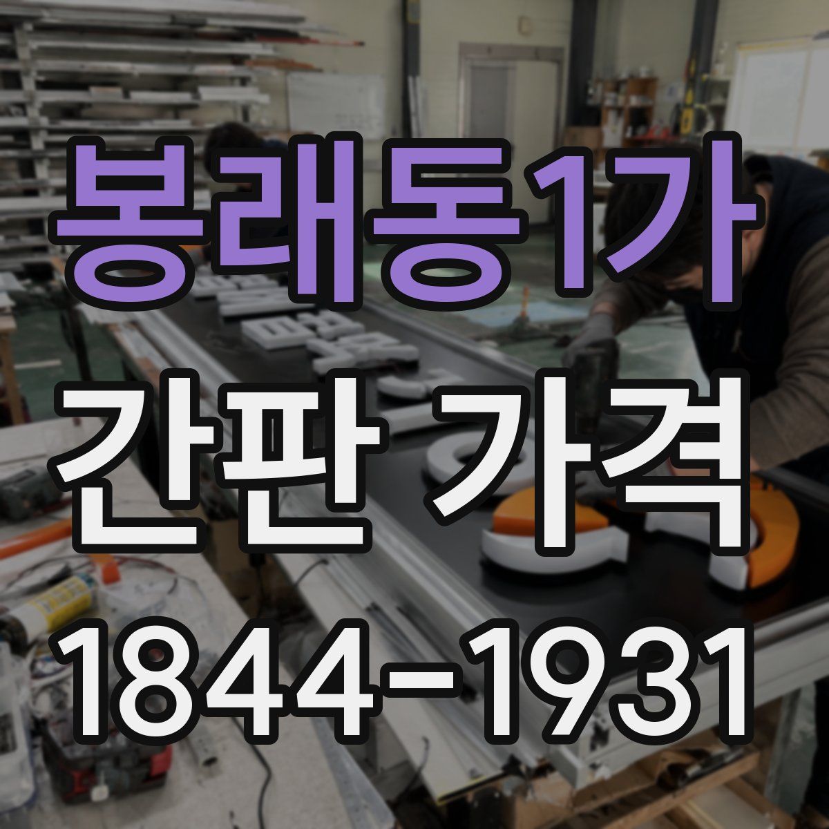 봉래동1가 간판 가격
