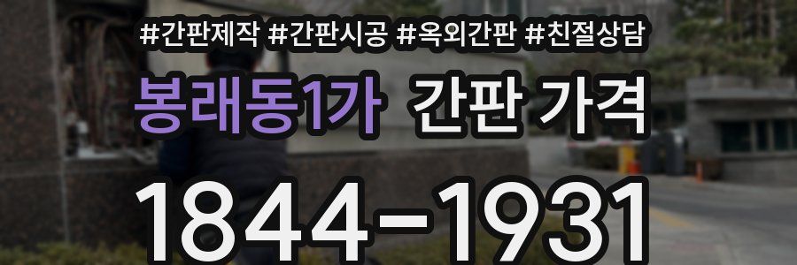 봉래동1가 간판 가격