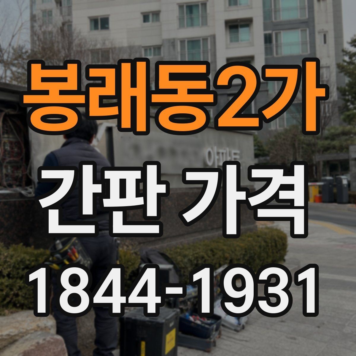 봉래동2가 간판 가격 인허가 상담부터 시공까지 예산 잡기