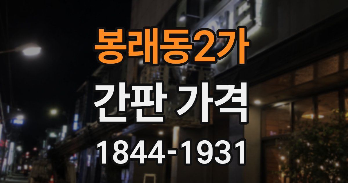 봉래동2가 간판 가격