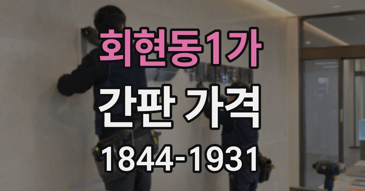 회현동1가 간판 가격