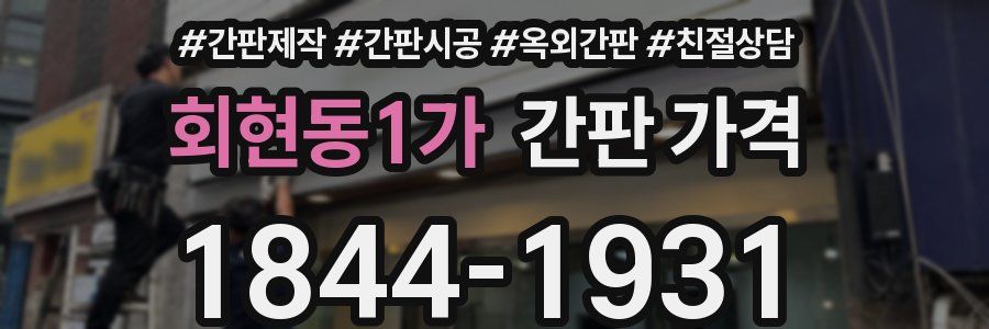 회현동1가 간판 가격