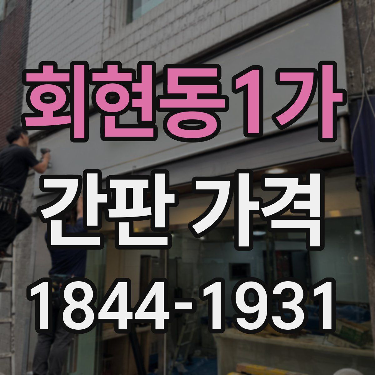 회현동1가 간판 가격