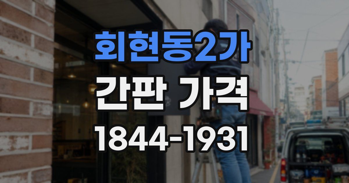 회현동2가 간판 가격
