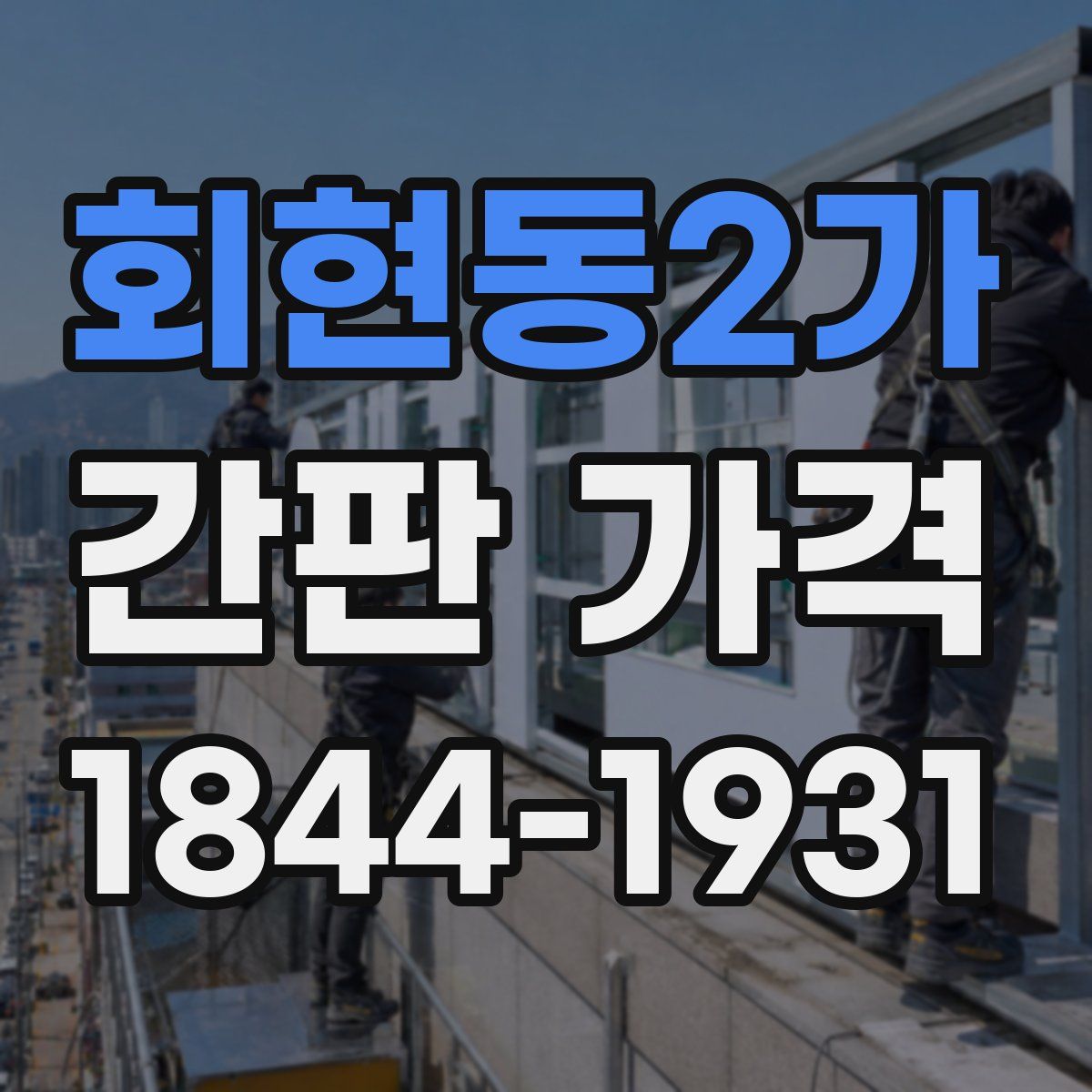 회현동2가 간판 가격