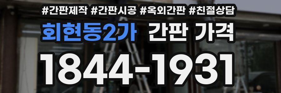 회현동2가 간판 가격