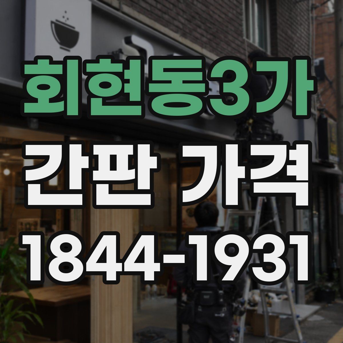 회현동3가 간판 가격 면적과 글자 수에 따른 산정 방식
