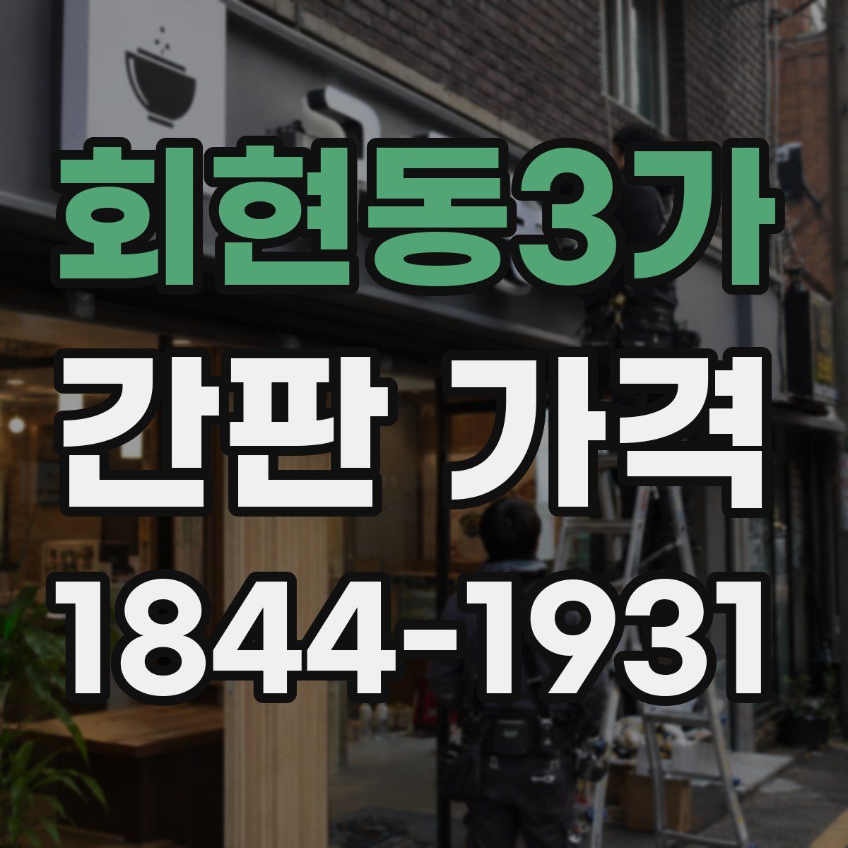 회현동3가 간판 가격