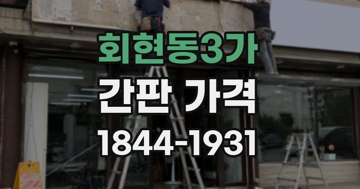 회현동3가 간판 가격