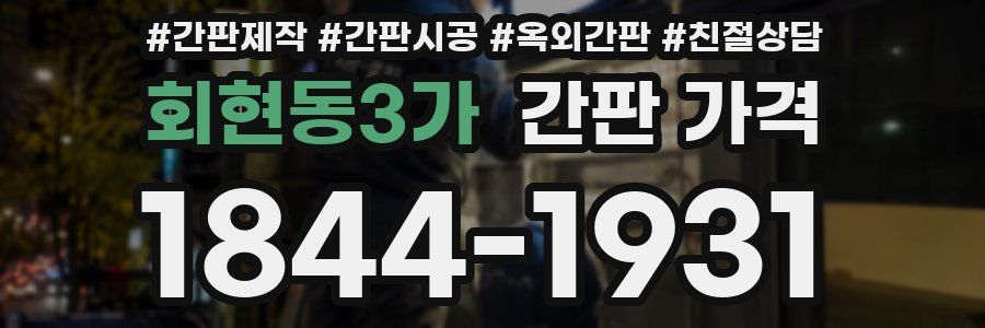 회현동3가 간판 가격