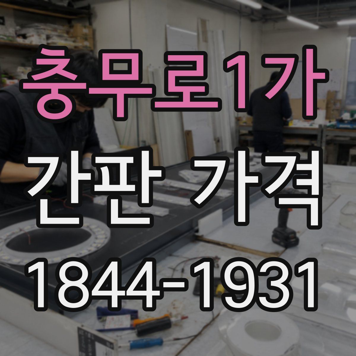 충무로1가 간판 가격