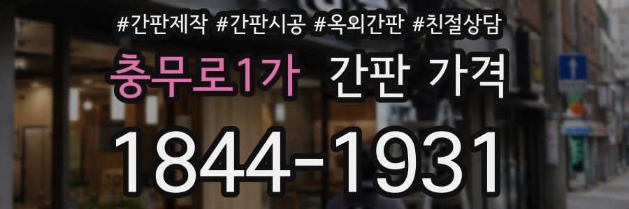 충무로1가 간판 가격