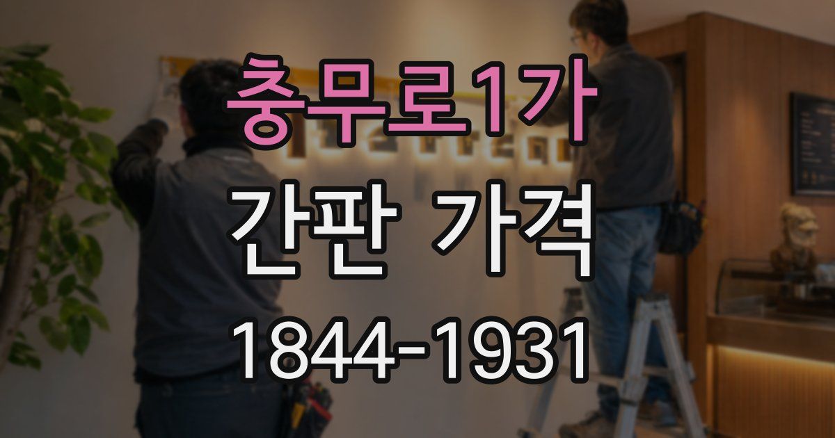 충무로1가 간판 가격