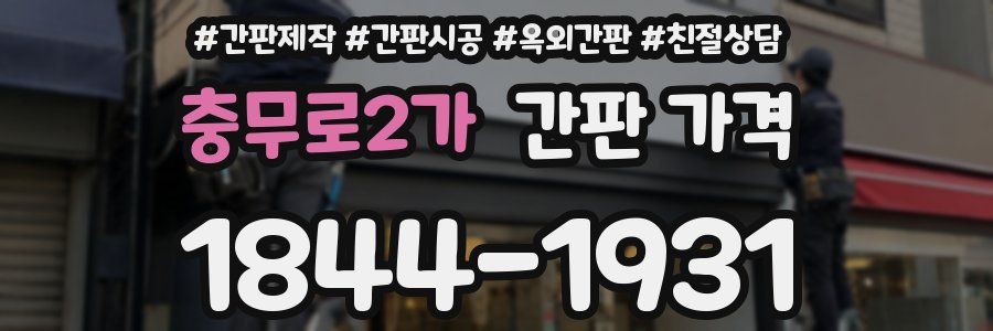 충무로2가 간판 가격