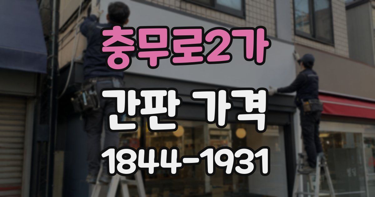충무로2가 간판 가격