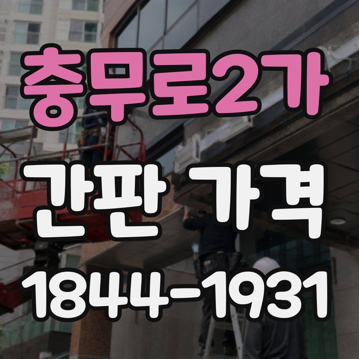 충무로2가 간판 가격