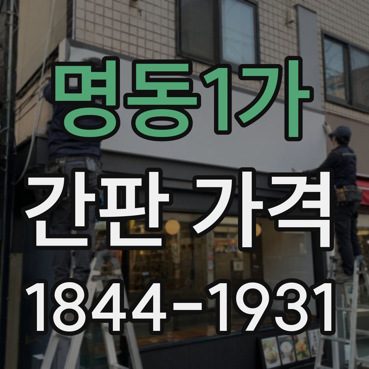 명동1가 간판 가격