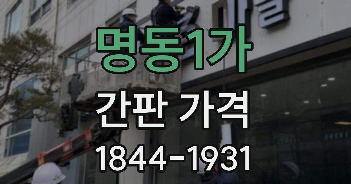 명동1가 간판 가격