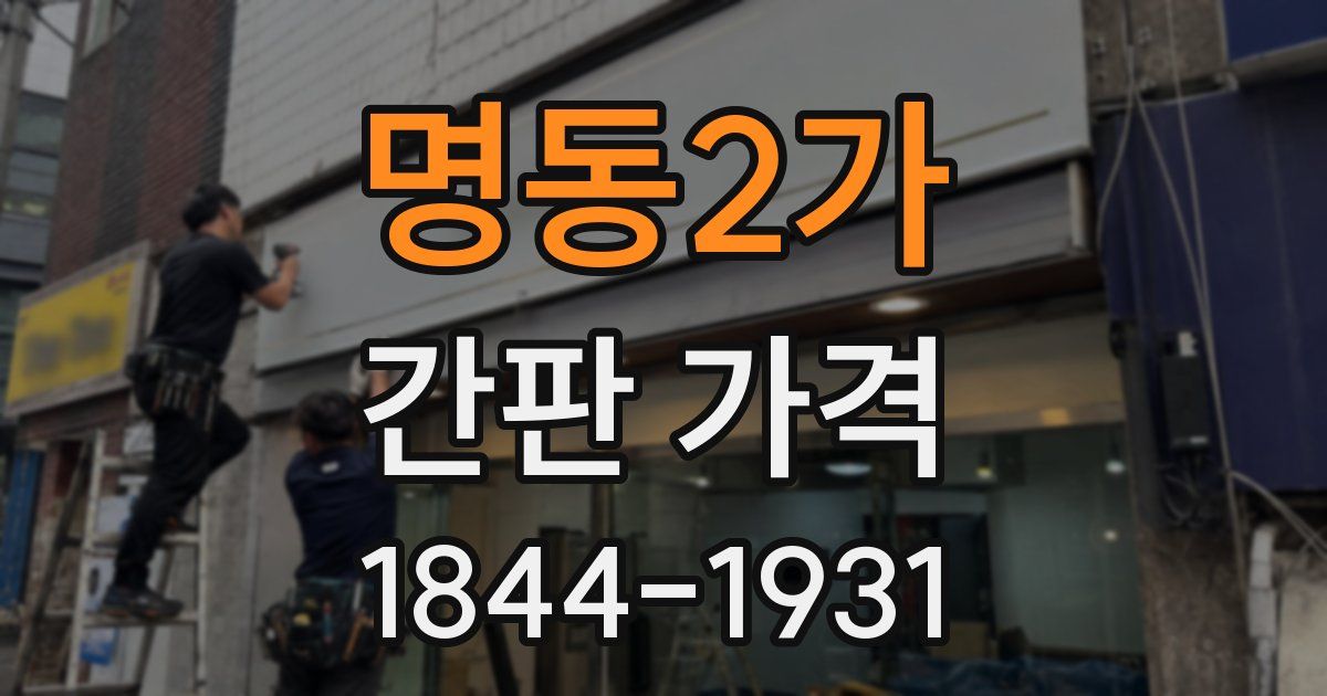 명동2가 간판 가격