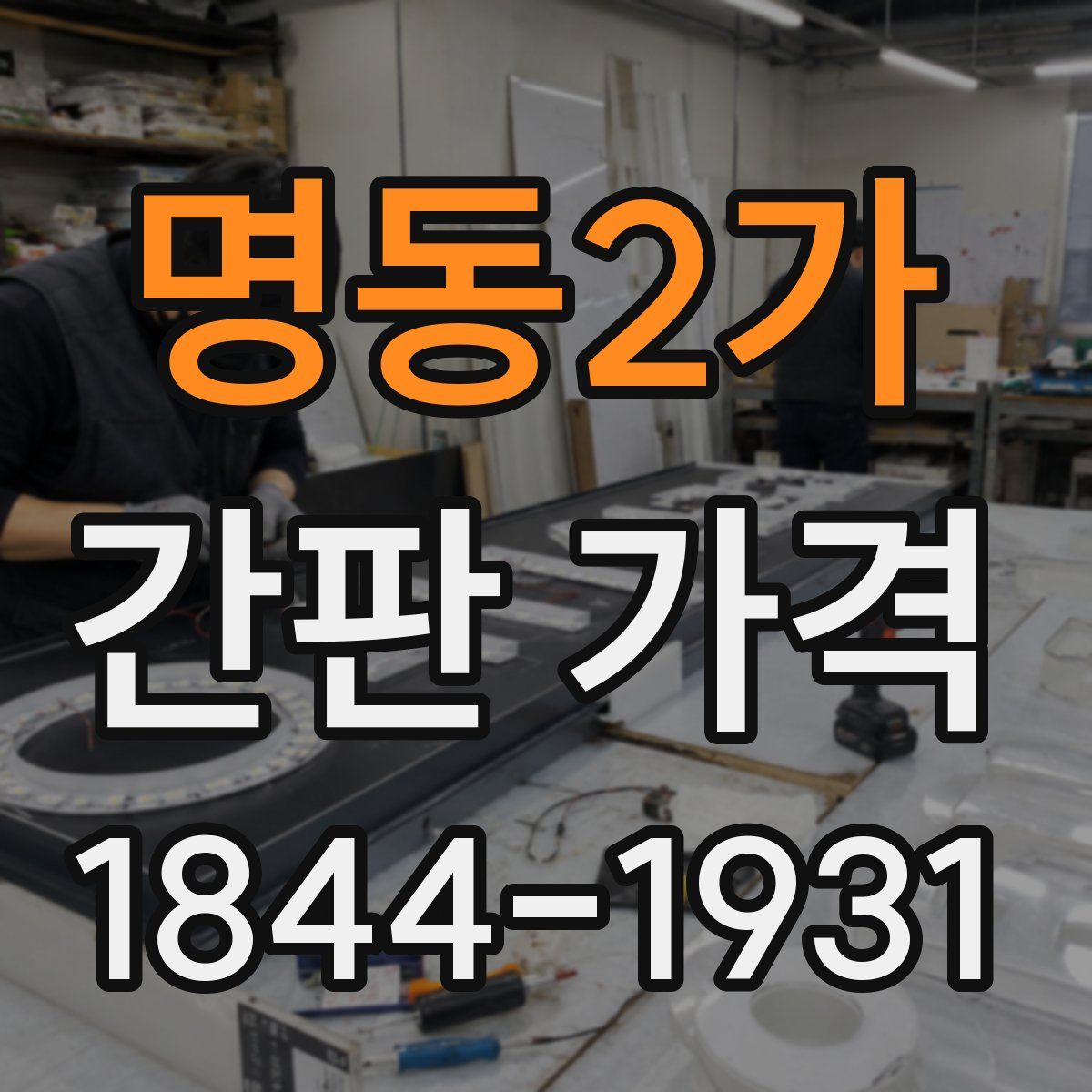명동2가 간판 가격