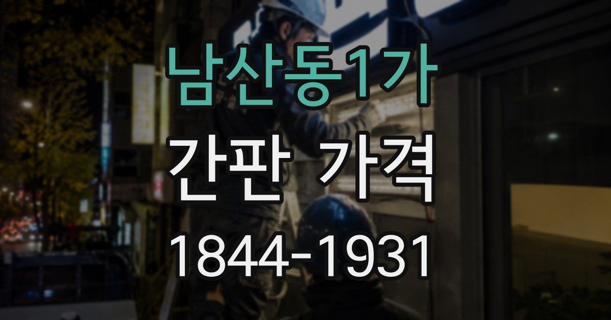 남산동1가 간판 가격
