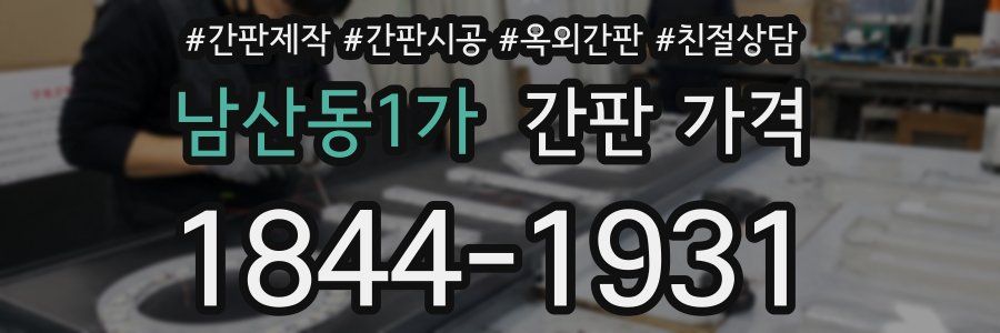 남산동1가 간판 가격