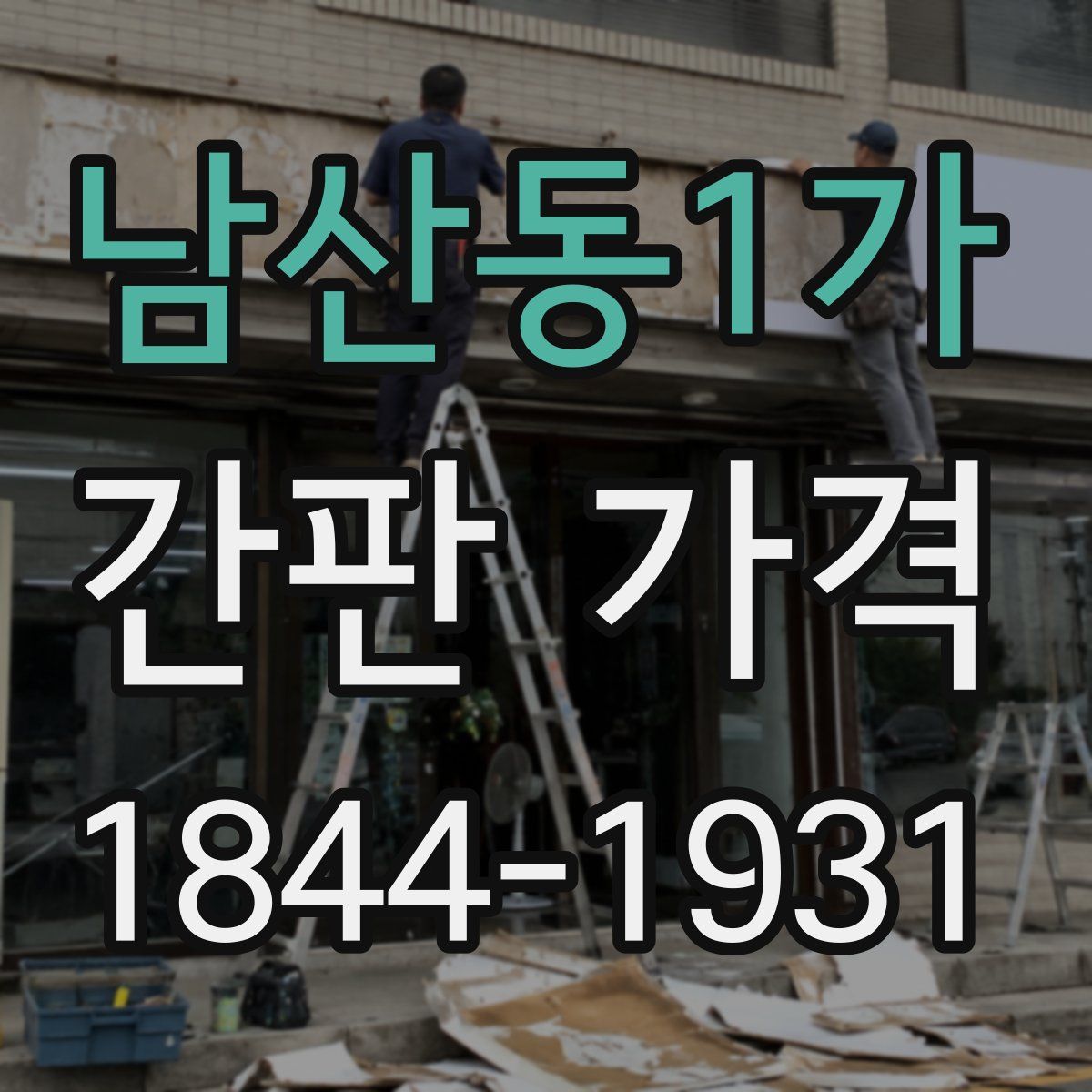 남산동1가 간판 가격