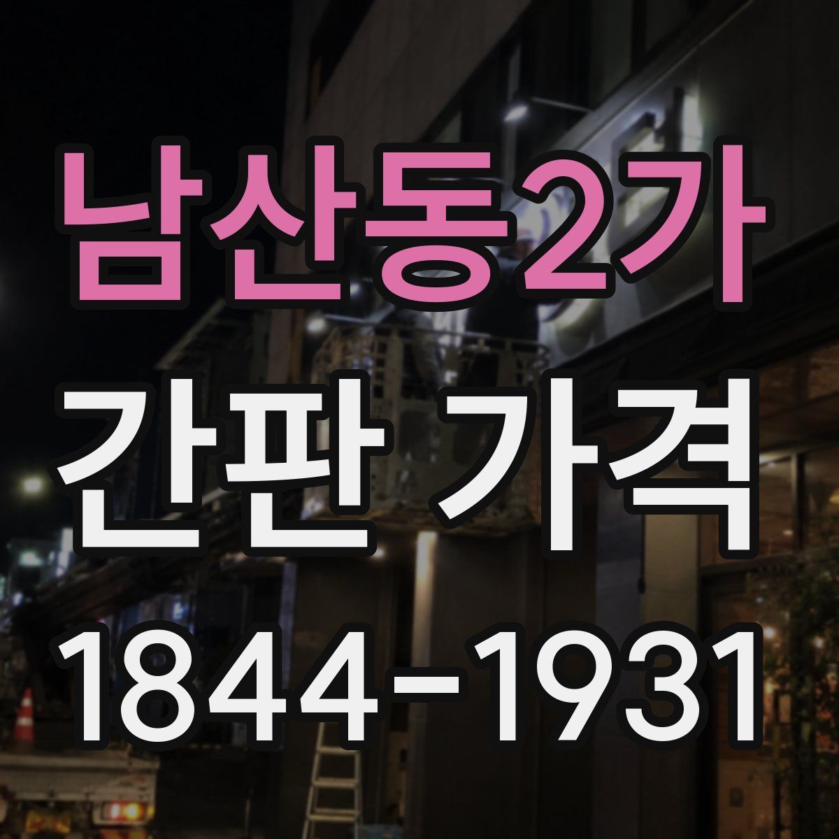 남산동2가 간판 가격