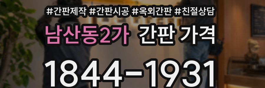 남산동2가 간판 가격