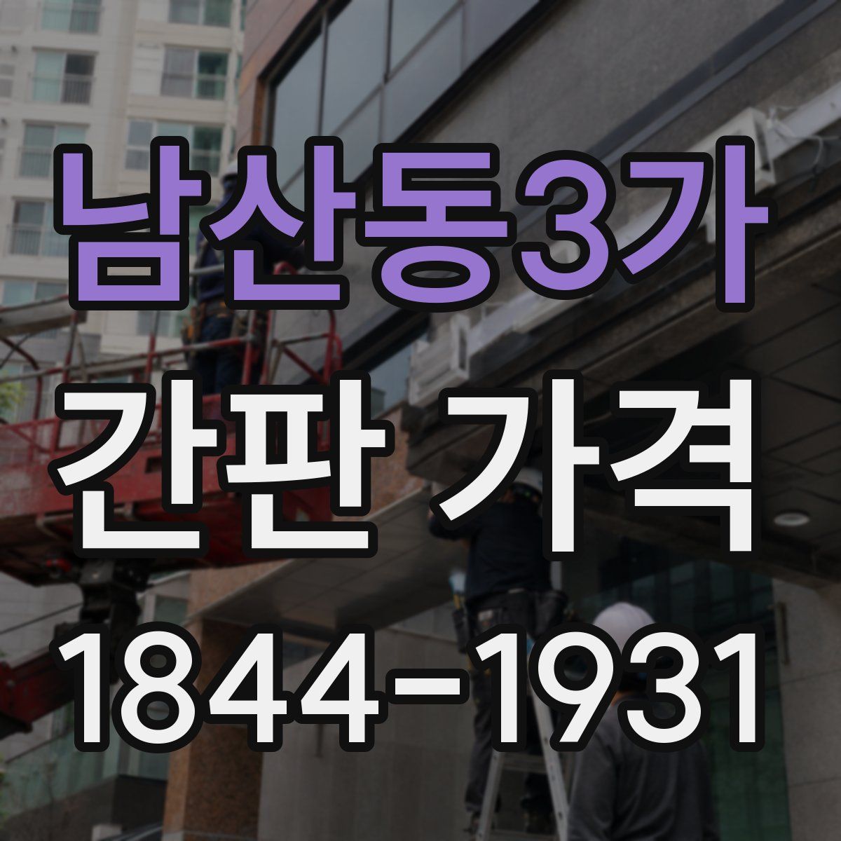 남산동3가 간판 가격
