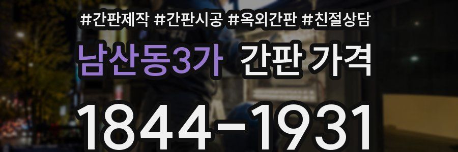 남산동3가 간판 가격