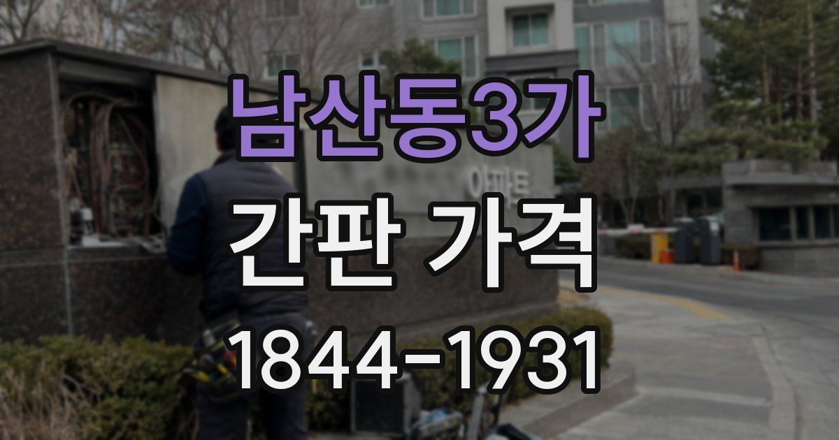남산동3가 간판 가격