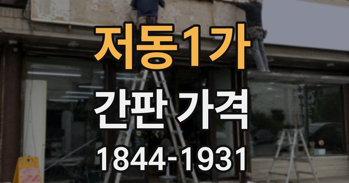 저동1가 간판 가격