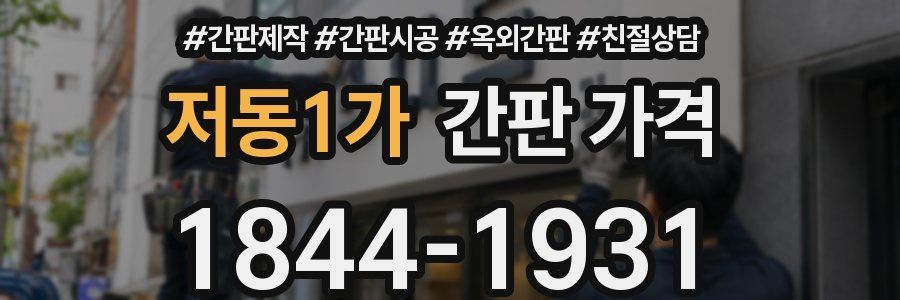 저동1가 간판 가격
